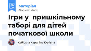 Ігри у  пришкільному таборі для дітей початкової школи