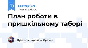 План роботи в пришкільному таборі