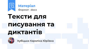 Тексти для писування та диктантів