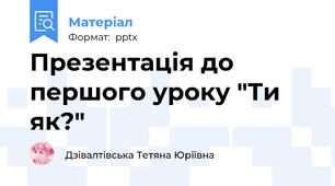 Презентація до першого уроку "Ти як?"