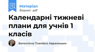 Календарні тижневі плани для учнів 1 класів