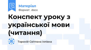 Конспект уроку з української мови (читання)