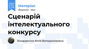 Сценарій інтелектуального конкурсу