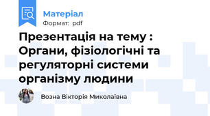Презентація на тему : Органи, фізіологічні та регуляторні системи організму людини