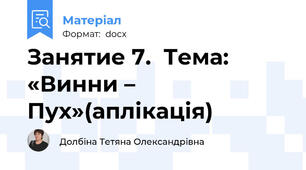 Занятие 7.  Тема: «Винни – Пух»(аплікація)