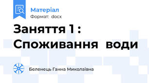 Заняття 1 : Споживання  води
