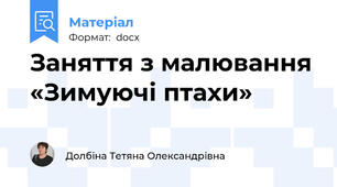 Заняття з малювання «Зимуючі птахи»
