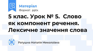 5 клас. Урок № 5.  Слово як компонент речення. Лексичне значення слова