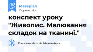 конспект уроку "Живопис. Малювання складок на тканині."