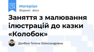 Заняття з малювання ілюстрацій до казки «Колобок»