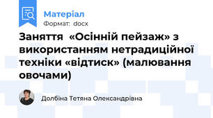 Заняття  «Осінній пейзаж» з використанням нетрадиційної техніки «відтиск» (малювання овочами)