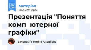 Презентація "Поняття компۥютерної  графіки"