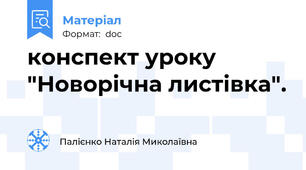 конспект уроку "Новорічна листівка".