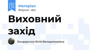 Виховний захід