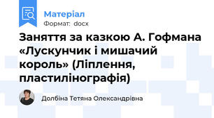 Заняття за казкою А. Гофмана «Лускунчик і мишачий король» (Ліплення, пластилінографія)