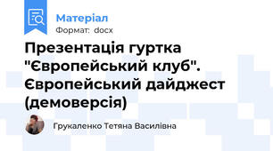 Презентація гуртка "Європейський клуб". Європейський дайджест (демоверсія)