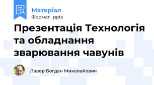 Презентація Технологія та обладнання зварювання чавунів