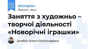 Заняття з художньо – творчої діяльності «Новорічні іграшки»