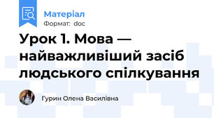 Урок 1. Мова — найважливіший засіб людського спілкування