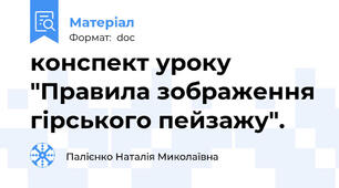конспект уроку "Правила зображення гірського пейзажу".