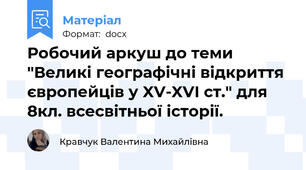 Робочий аркуш до теми "Великі географічні відкриття європейців у XV-XVI ст." для 8кл. всесвітньої історії.