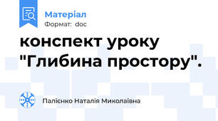 конспект уроку "Глибина простору".