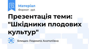 Презентація теми: "Шкідники плодових культур"