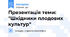 Презентація теми: "Шкідники плодових культур"
