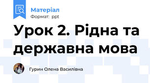 Урок 2. Рідна та державна мова