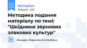 Методика подання матеріалу по темі: "Шкідники зернових злакових культур"