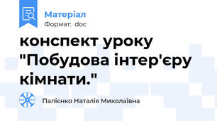 конспект уроку "Побудова інтер'єру кімнати."