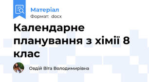 Календарне планування з хімії 8 клас