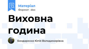 Виховна година