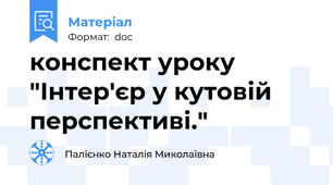 конспект уроку "Інтер'єр у кутовій перспективі."