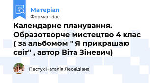 Календарне планування. Образотворче мистецтво 4 клас ( за альбомом " Я прикрашаю світ" , автор Віта Зіневич)
