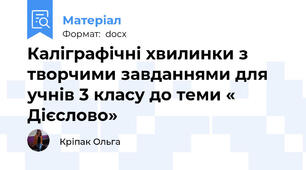 Каліграфічні хвилинки з творчими завданнями для учнів 3 класу до теми « Дієслово»