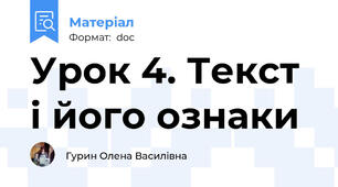 Урок 4. Текст і його ознаки