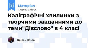 Каліграфічні хвилинки з творчими завданнями до теми"Дієслово" в 4 класі