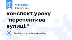 конспект уроку "перспектива вулиці."
