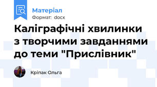 Каліграфічні хвилинки з творчими завданнями до теми "Прислівник"
