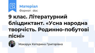 9 клас. Літературний бліцдиктант. «Усна народна творчість. Родинно-побутові пісні»