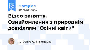 Відео-заняття. Ознайомлення з природнім довкіллям "Осінні квіти"