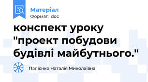 конспект уроку "проект побудови будівлі майбутнього."