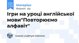 Ігри на уроці англійської мови''Повторюємо алфавіт''