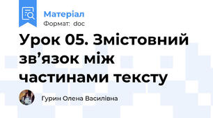 Урок 05. Змістовний зв’язок між частинами тексту