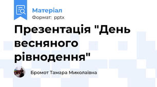 Презентація "День весняного рівнодення"