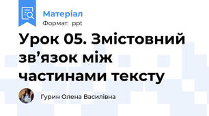 Урок 05. Змістовний зв’язок між частинами тексту