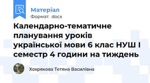 Календарно-тематичне планування уроків української мови 6 клас НУШ І семестр 4 години на тиждень