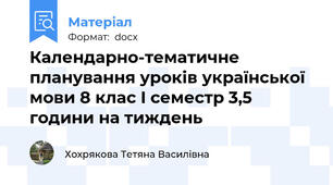 Календарно-тематичне планування уроків української мови 8 клас І семестр 3,5 години на тиждень