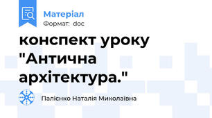 конспект уроку "Антична архітектура."
